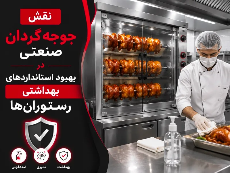 جوجه گردان صنعتی مناسب مغازه های مرغ سوخاری و بریانی نقش جوجه گردان صنعتی در بهبود استانداردهای بهداشتی رستوران ها