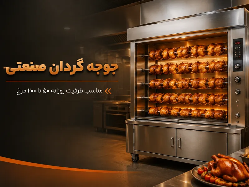 جوجه گردان صنعتی ظرفیت بالا (روزانه ۵۰ تا ۲۰۰ مرغ)