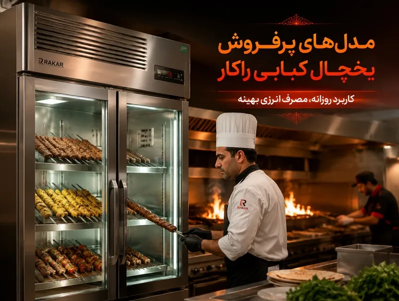 یخچال کبابی کم مصرف؛ ۵ راهکار برای کاهش هزینههای برق در آشپزخانههای صنعتی یخچال کبابی کم مصرف مناسب پخت روزانه