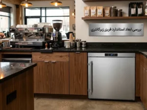 ابعاد استاندارد فریزر زیرکانتری؛ راهنمای جامع چیدمان در کافیشاپ و فستفود