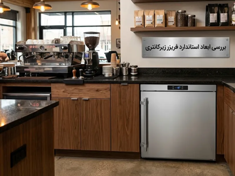 ابعاد استاندارد فریزر زیرکانتری؛ راهنمای جامع چیدمان در کافیشاپ و فستفود ابعاد استاندارد فریزر زیرکانتری؛ راهنمای جامع چیدمان در کافیشاپ و فستفود