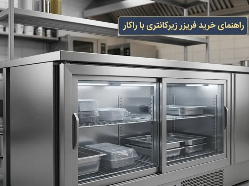 راهنمای خرید فریزر زیرکانتری؛ ابعاد استاندارد برای فست فود و کافی شاپ
