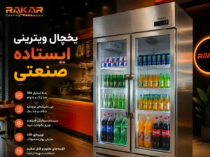 خرید یخچال ویترینی ایستاده مخصوص نوشیدنی