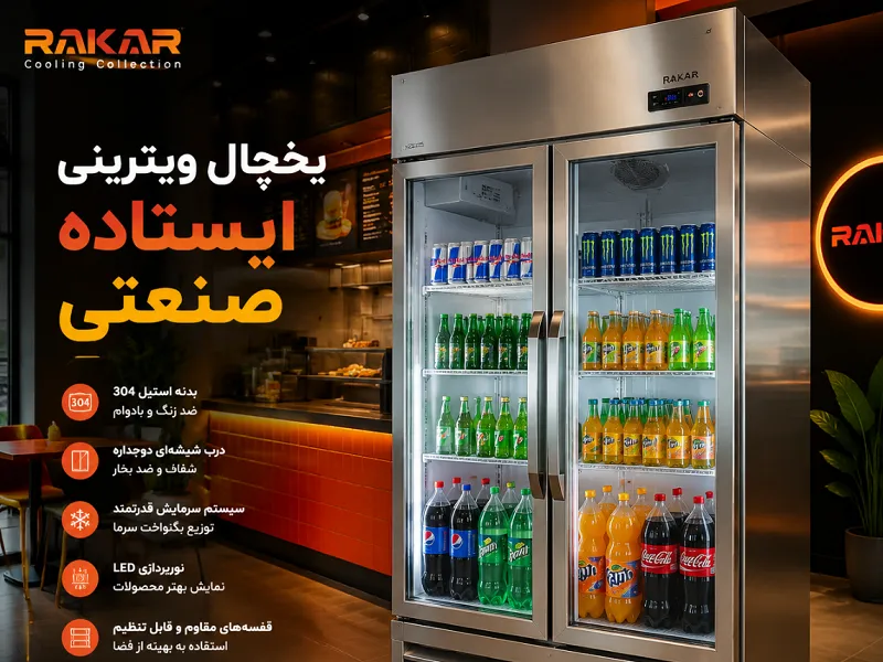 راهنمای خرید یخچال ویترینی ایستاده مخصوص نوشیدنی خرید یخچال ویترینی ایستاده مخصوص نوشیدنی
