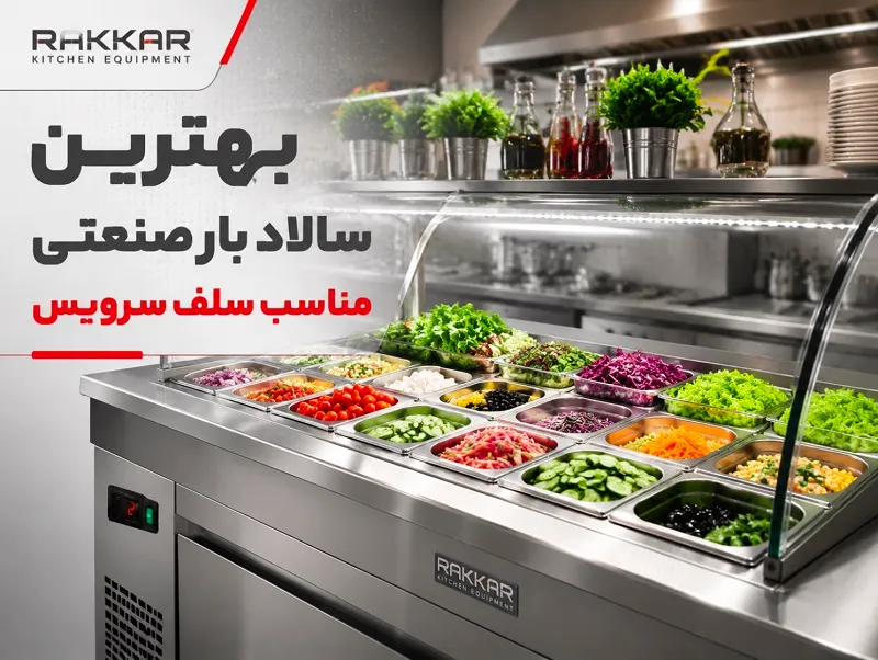 بهترین سالاد بار صنعتی مناسب سلف سرویس بهترین سالاد بار صنعتی مناسب سلف سرویس