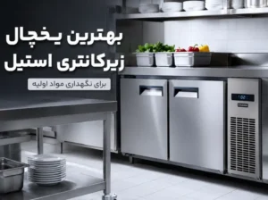 تجهیزات آشپزخانه صنعتی راکار بهترین یخچال زیرکانتری استیل برای نگهداری مواد اولیه