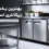 بهترین یخچال زیرکانتری استیل برای نگهداری مواد اولیه