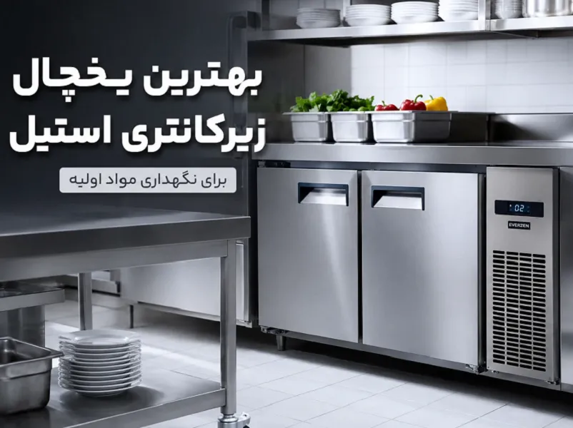 بهترین یخچال زیرکانتری استیل برای نگهداری مواد اولیه
