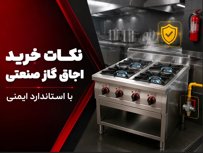 نکات خرید اجاق گاز صنعتی با استاندارد ایمنی نکات خرید اجاق گاز صنعتی با استاندارد ایمنی