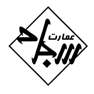 باغ عمارت سجاد