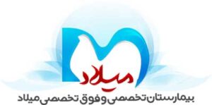 بیمارستان فوق تخصصی میلاد تهران