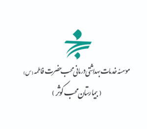 بیمارستان محب کوثر