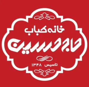 خانه کباب حاج حسین