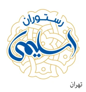 رستوران اسلیمی تهران
