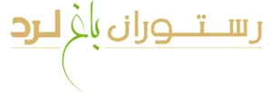 رستوران باغ لرد