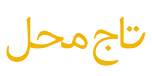 رستوران تاج محل