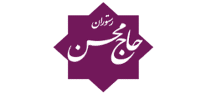 رستوران حاج محسن