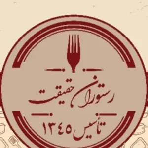 رستوران حقیقت