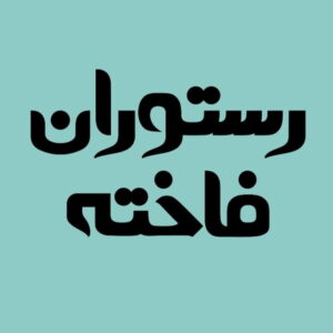 رستوران فاخته