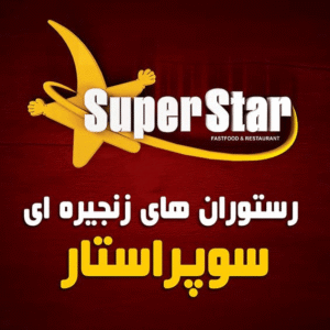 رستوران های زنجیره ای سوپراستار