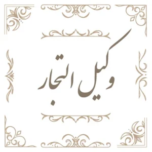 رستوران وکیل التجار