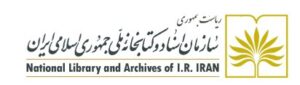 سازامان اسناد و کتابخانه ملی جمهوری اسلامی