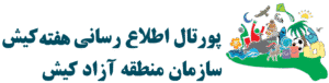 سازمان منطقه آزاد کیش