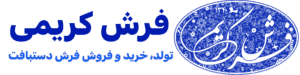 شرکت فرش کریمی