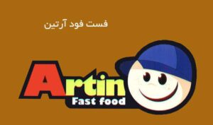 فست فود آترین