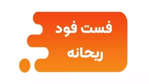 فست فود ریحانه