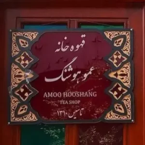 قهوه خانه عموهوشنگ