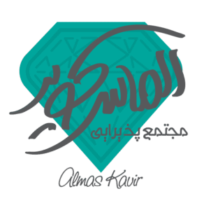 مجتمع پذیرایی الماس کویر
