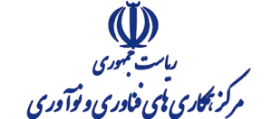 مرکز فناوری و نوآوری ریاست جمهوری