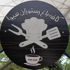 کافه رستوران هیوا