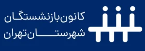 کانون بازنشستگان شهرستان تهران