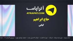 کبابی حاج ابراهیم