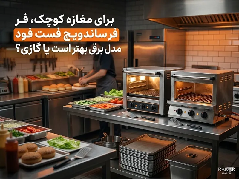 ۵ خطای پرهزینه در خرید فر ساندویچ؛ قبل از انتخاب تجهیزات فست فود بخوانید اشتباه سوم: انتخاب گازی یا برقی بدون بررسی زیرساخت واقعی و هزینه قبوض