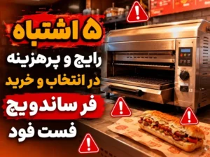 تجهیزات آشپزخانه صنعتی راکار ۵ اشتباه رایج و پرهزینه در انتخاب و خرید فر ساندویچ فست فود