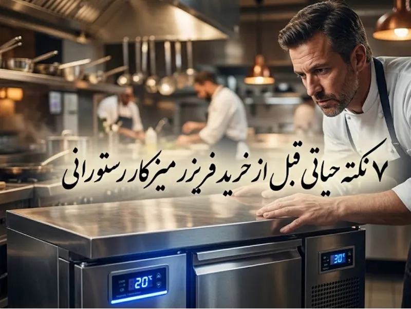 ۷ نکته حیاتی که قبل از خرید فریزر میزکار رستورانی باید بدانید