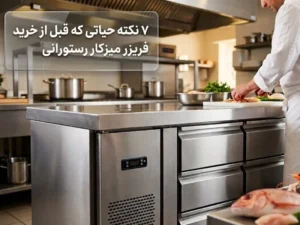 تجهیزات آشپزخانه صنعتی راکار ۷ نکته حیاتی که قبل از خرید فریزر میزکار رستورانی باید بدانید