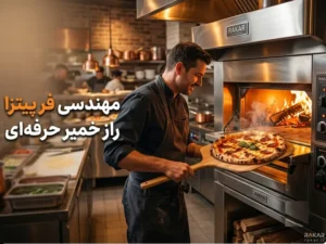تجهیزات آشپزخانه صنعتی راکار تأثیر مهندسی فر پیتزا بر کیفیت خمیر