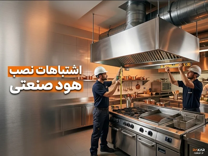 اشتباهات رایج در نصب هود صنعتی
