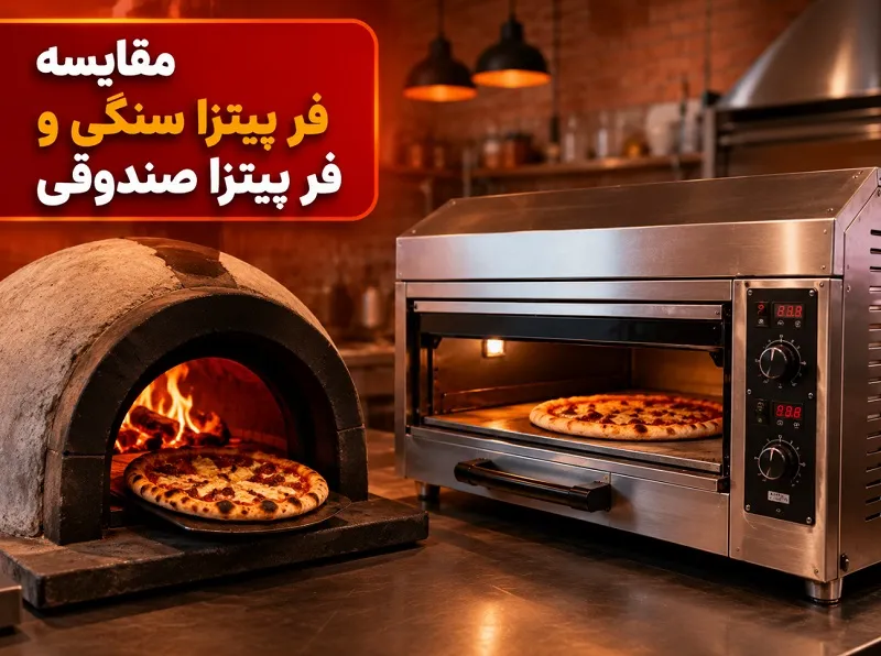 مقایسه فر پیتزا صندوقی و فر پیتزا سنگی