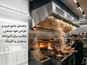 راهنمای جامع خرید هود صنعتی