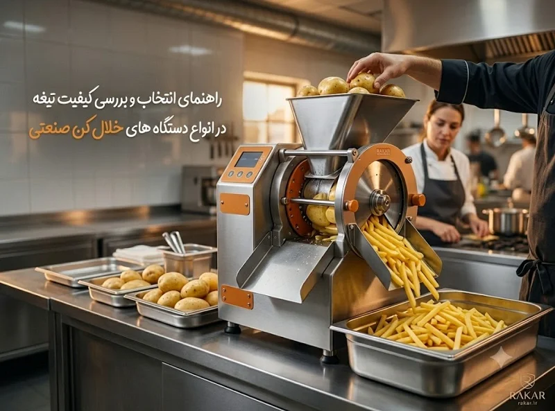 کیفیت تیغه خلال کن صنعتی