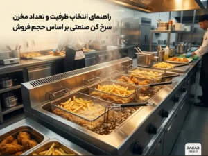 راهنمای انتخاب ظرفیت و تعداد مخزن سرخ کن صنعتی