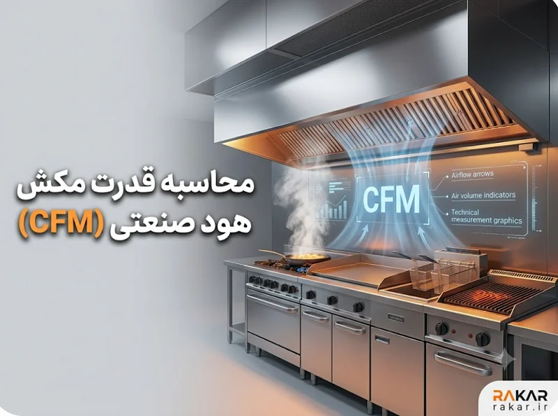 قدرت مکش هود صنعتی؛ چگونه CFM مناسب آشپزخانه خود را محاسبه کنیم؟ قدرت مکش هود صنعتی