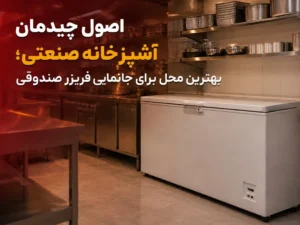تجهیزات آشپزخانه صنعتی راکار جانمایی فریزر صندوقی در آشپزخانه صنعتی