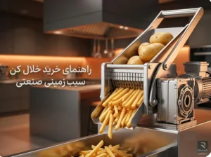 راهنمای خرید خلال کن سیب زمینی صنعتی