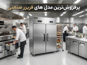 تجهیزات آشپزخانه صنعتی راکار پرفروش ترین مدل های فریزر صنعتی
